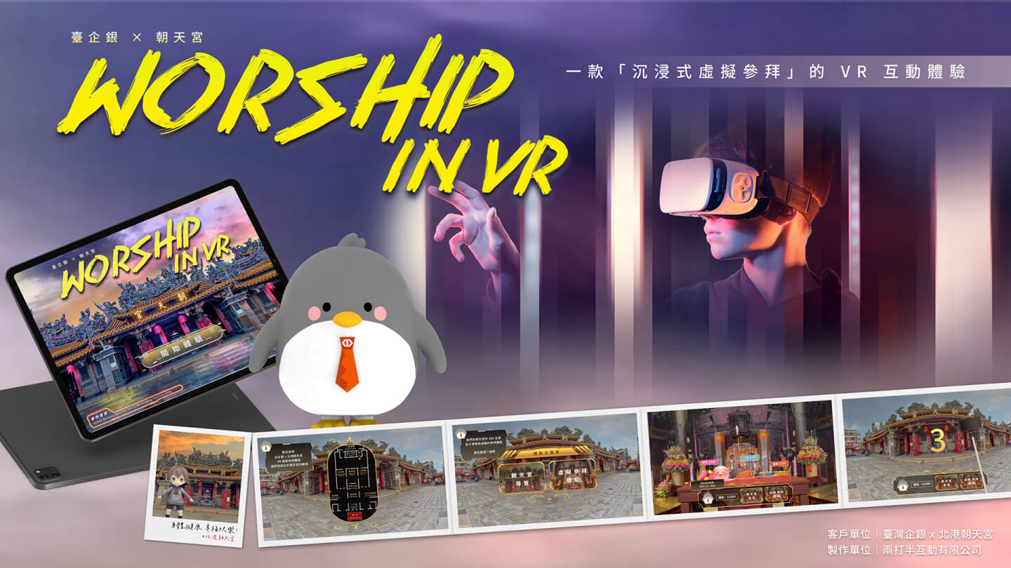 臺企銀朝天宮 Worship in VR 虛擬參拜 VR 互動體驗