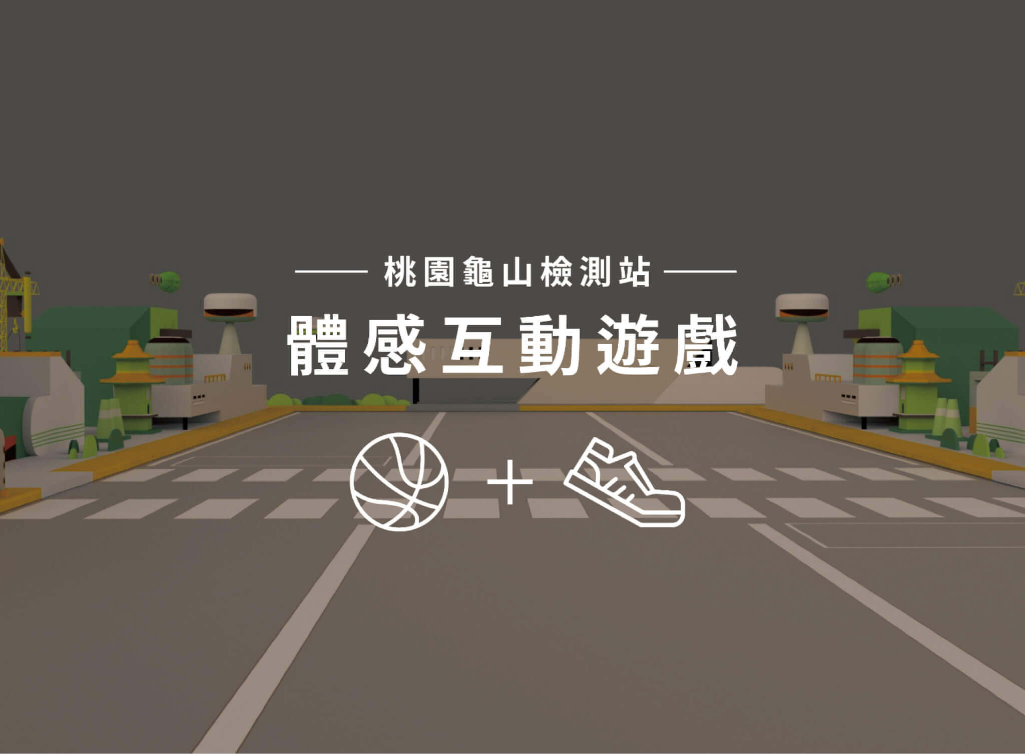 桃園龜山檢測站空汙大會考＋限時救援體感互動遊戲