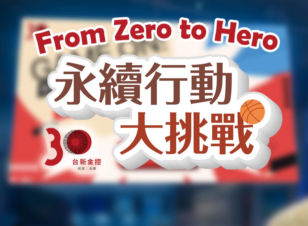 台新金控 From Zero to Hero 永續行動互動體感投籃遊戲