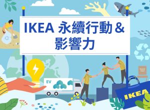 IKEA 永續行動與影響力品牌活動網站設計