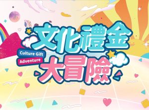 2023 文化部成年禮金大冒險文化幣 VTuber 推廣影片