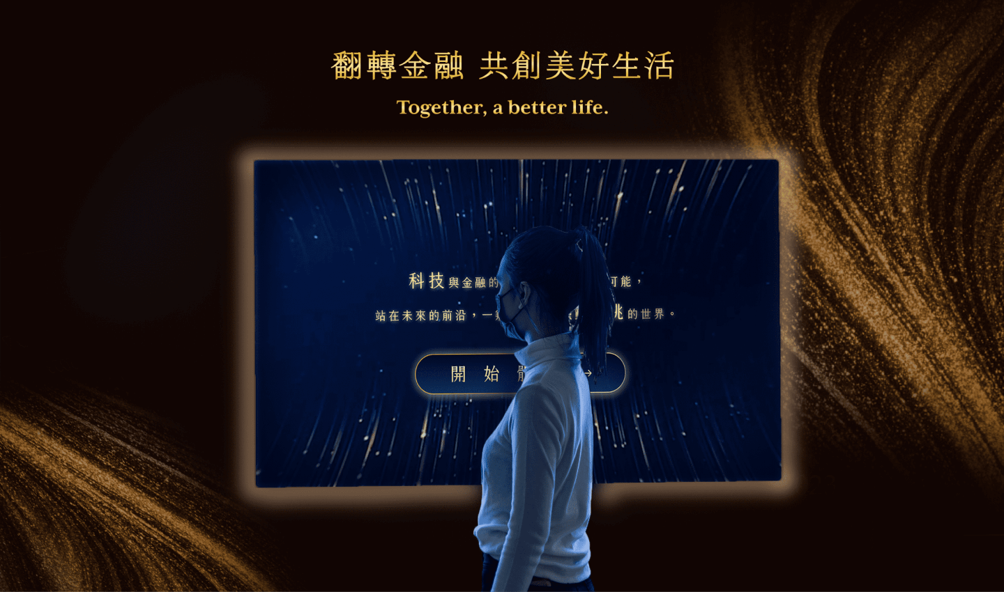 永豐金控光點脈動體驗館 Together a better life 互動問答