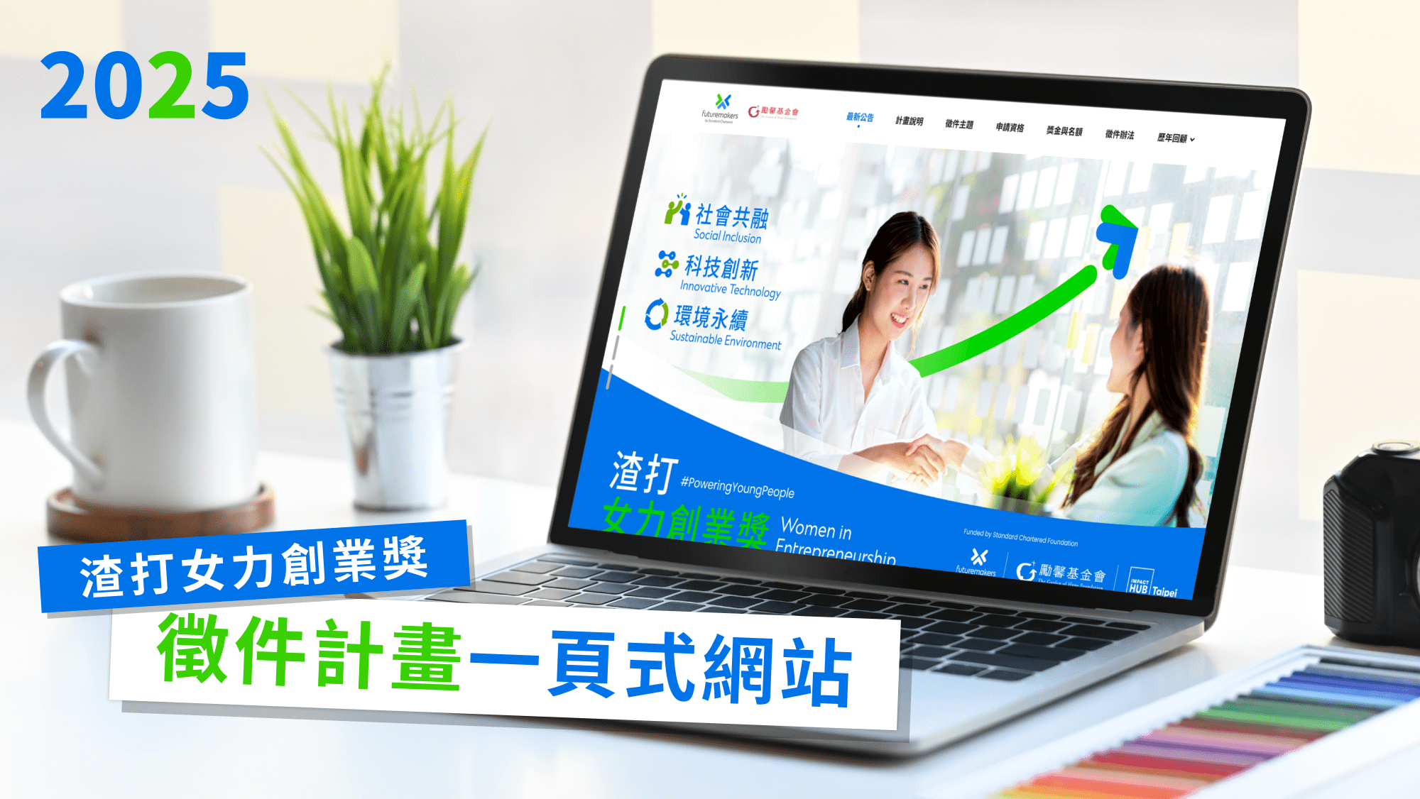 渣打女力創業獎徵件網站首頁 社會共融科技創新環境永續三大主題