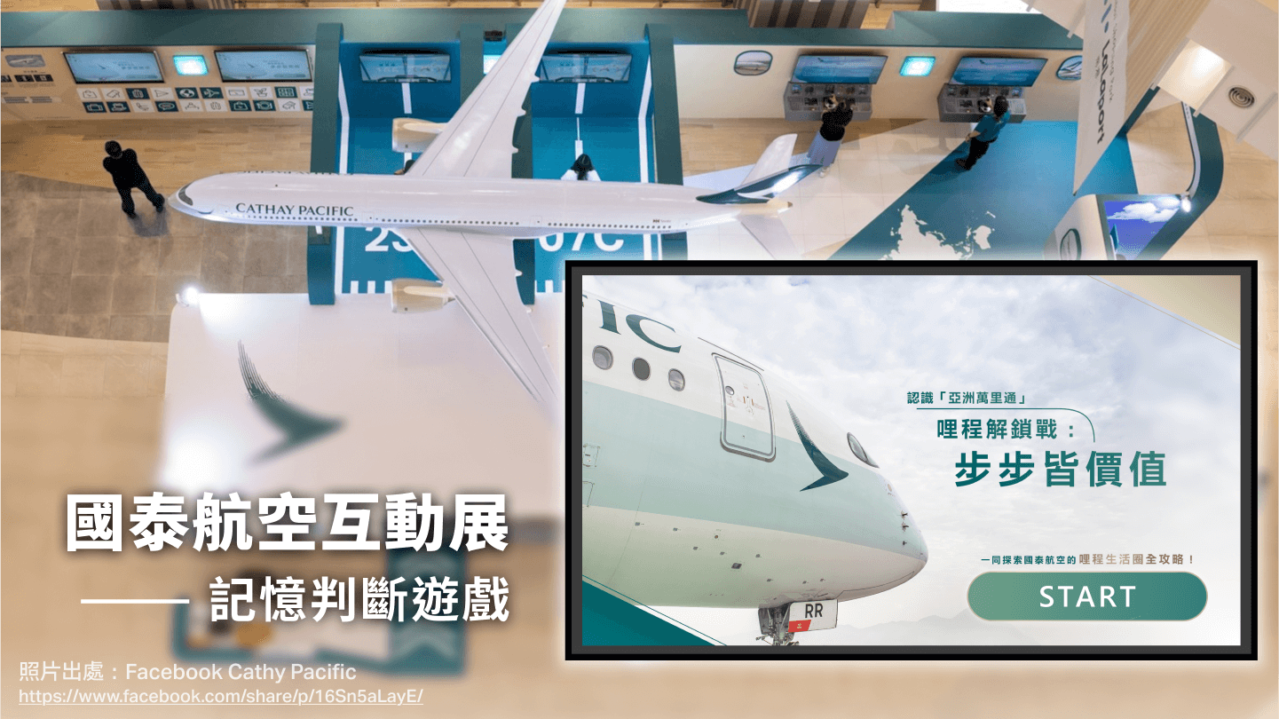 國泰航空哩程解鎖戰步步皆價值闖關互動遊戲