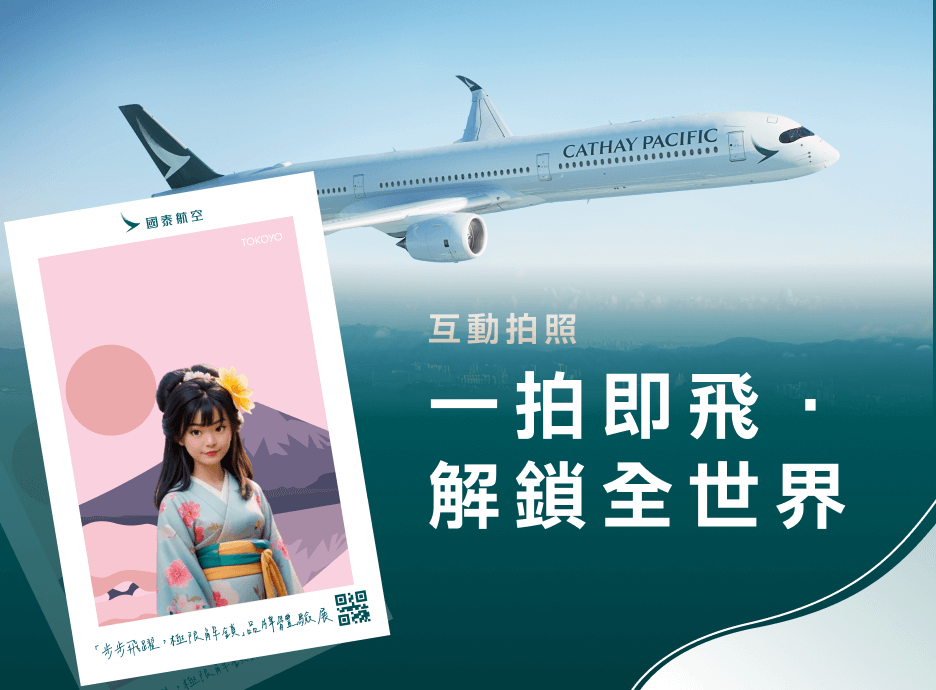 國泰航空｜一拍即飛．解鎖全世界 互動拍照