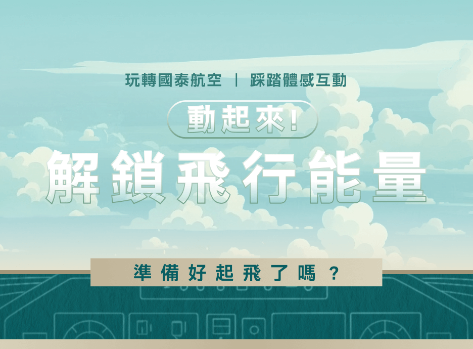 國泰航空｜動起來！解鎖飛行能量 體感闖關遊戲