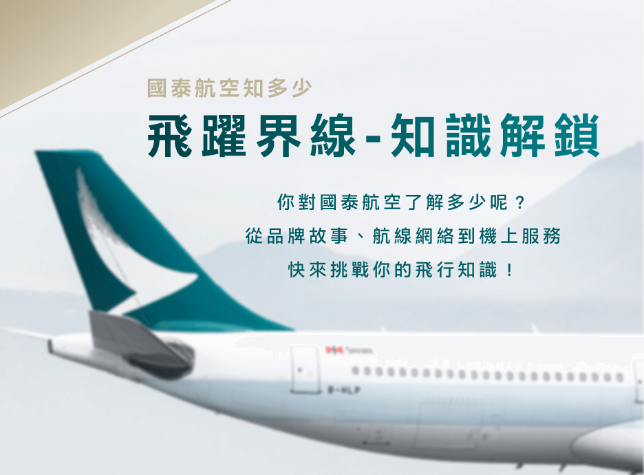 國泰航空｜飛躍界線-知識解鎖 展場互動問答