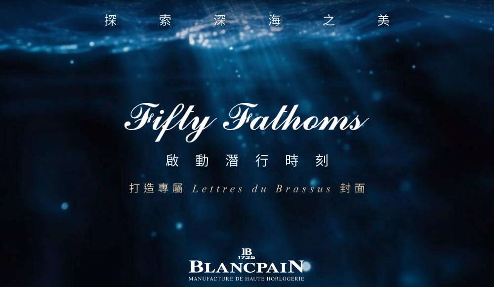 BLANCPAIN 寶鉑潛水錶啟動潛行時刻精品 AI 互動體驗