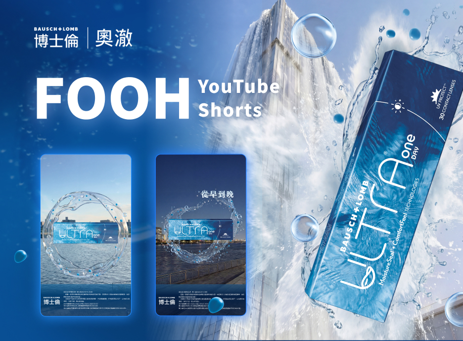 博士倫奧澈 FOOH 社群短影音巨型產品城市場景