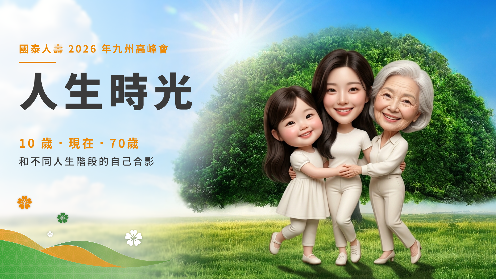 人生時光 AI 拍貼九州高峰會 AI 拍貼成品