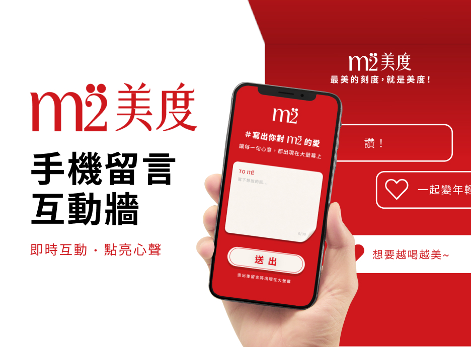m2 美度中山快閃體驗店手機留言互動牆現場大螢幕