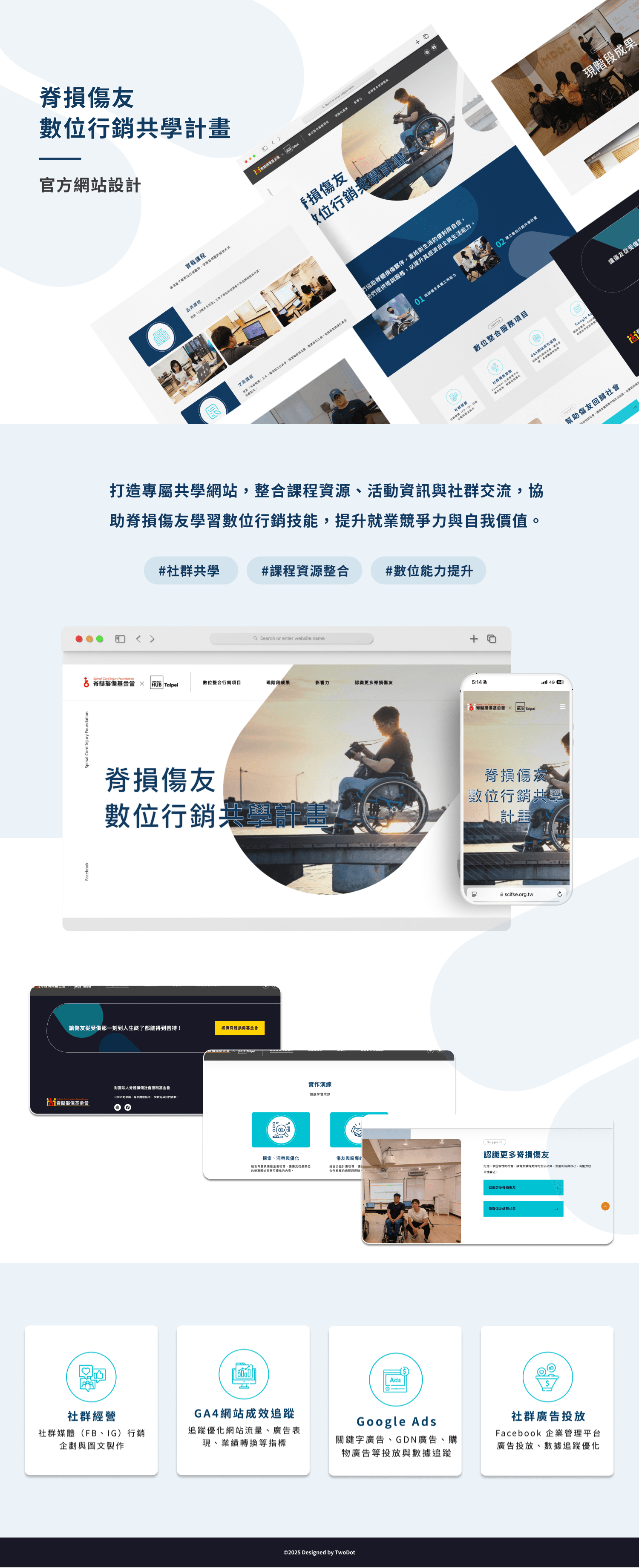 脊損傷友數位行銷共學計畫網站四大數位整合行銷服務項目