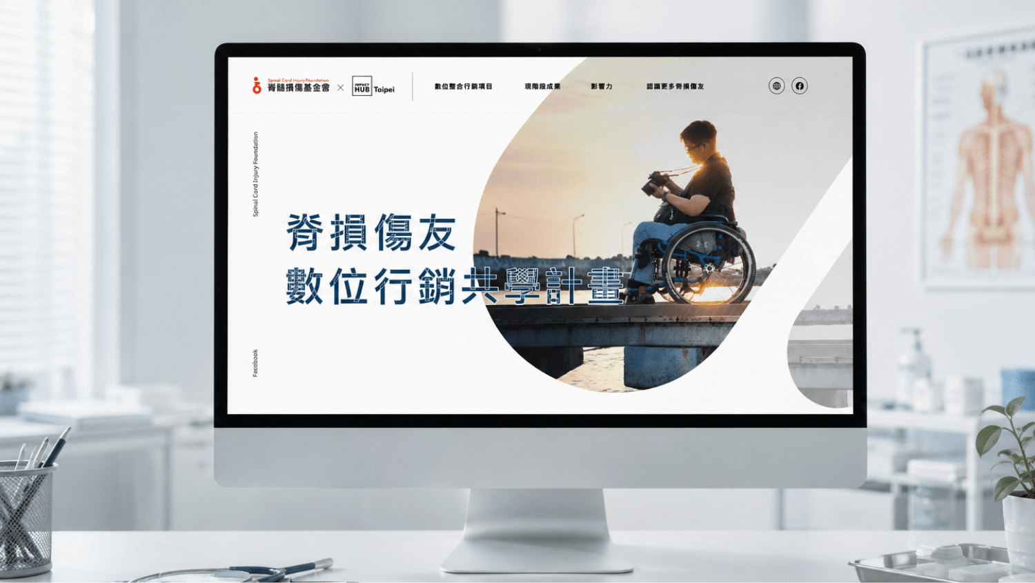 脊髓損傷基金會脊損傷友數位行銷共學計畫官方網站設計