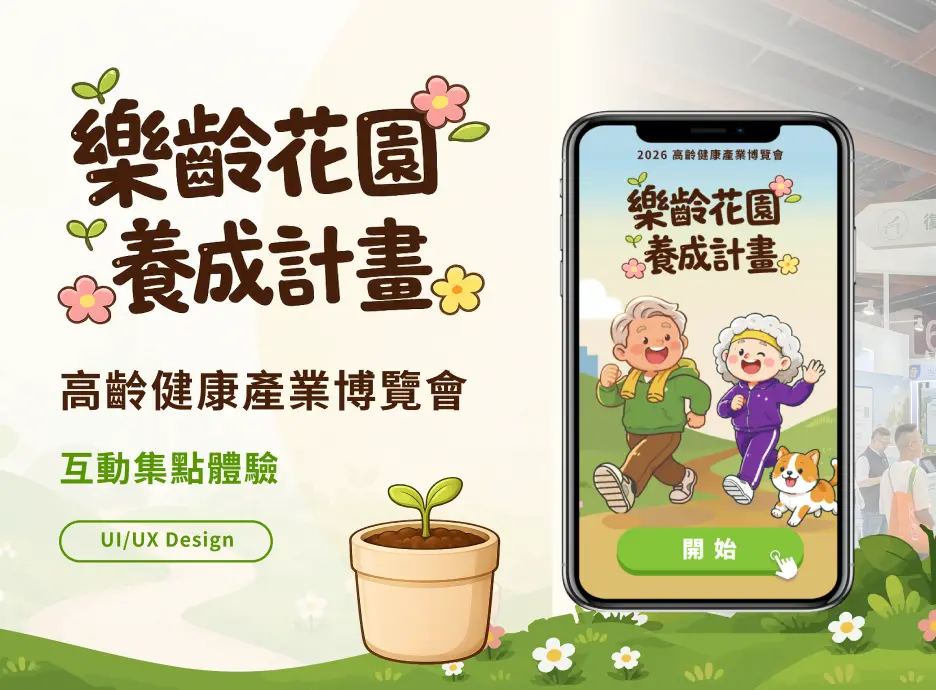 2026 高齡健康產業博覽會樂齡花園養成計畫 LINE LIFF 集點互動主視覺
