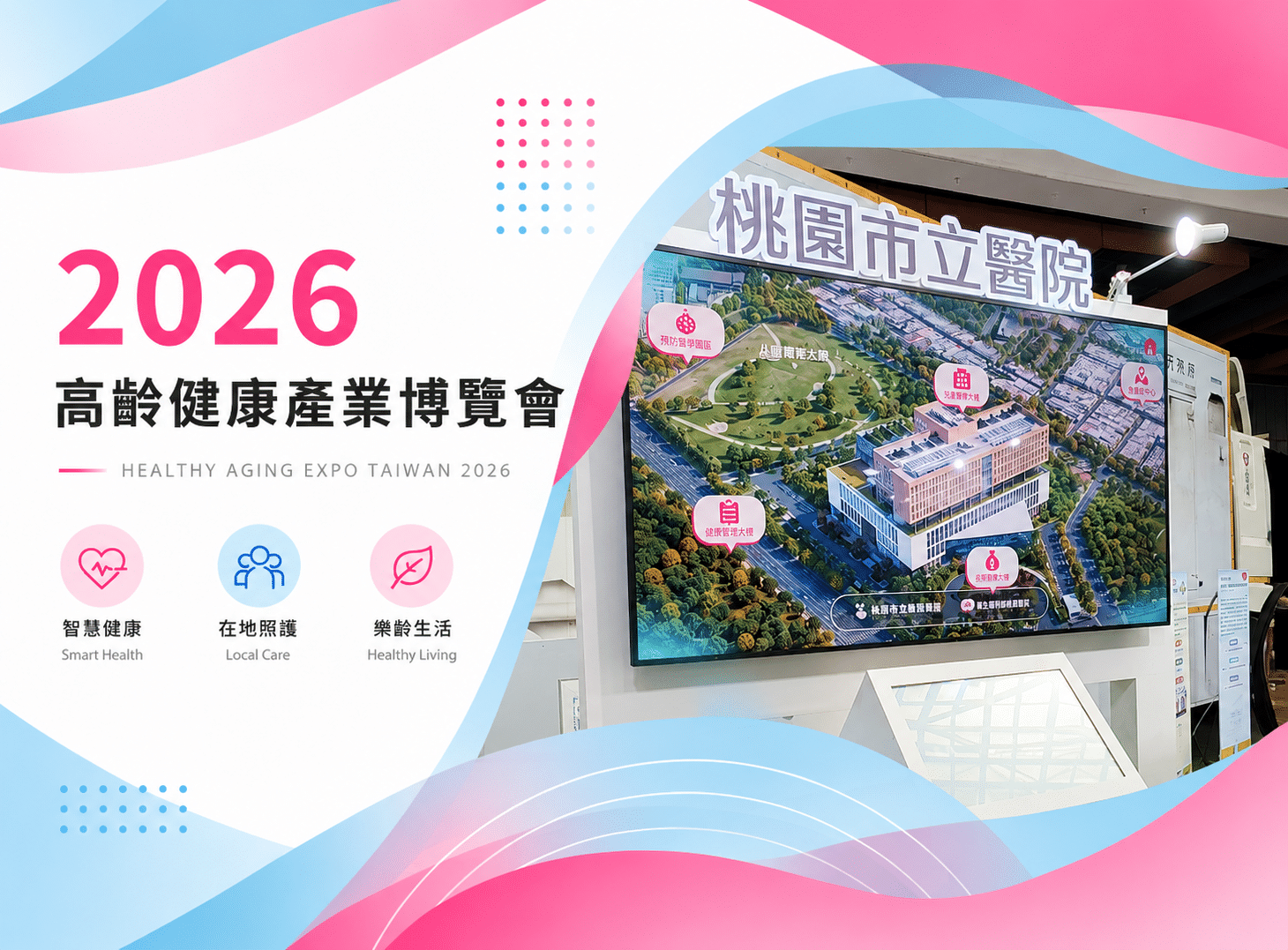 桃園城市館 2026 高齡健康產業博覽會互動裝置主視覺